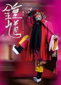 鬼王鍾馗
