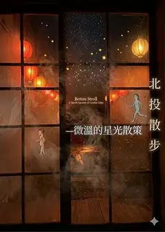 【2026臺北藝穗節】北投散步 —— 微溫的星光散策