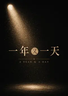 【2026臺北藝穗節】一年又一天