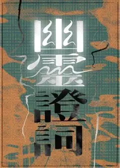 【2026臺北藝穗節】淮製作《幽靈證詞》