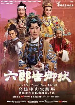 【2026戲曲經典劇展】李靜芳歌仔戲團《六郎告御狀》