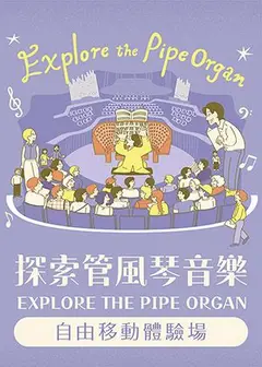 2026探索管風琴音樂《歌唱的管風琴》-自由移動體驗場