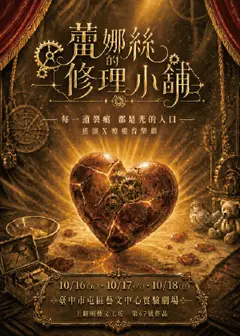 搖滾Ｘ療癒音樂劇《蕾娜絲的修理小舖》
