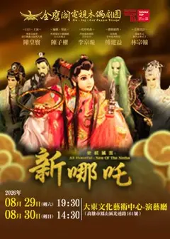 2026金鷹閣電視木偶劇團《叱吒風雲－新哪吒》高雄巡演