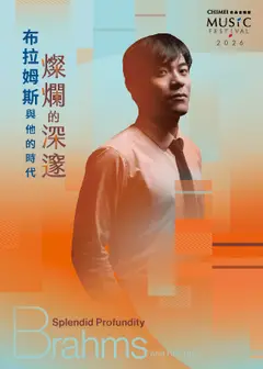 奇美音樂節【燦爛的深邃：布拉姆斯與他的時代】東西相望而南轅北轍：布拉姆斯、李斯特與華格納的音樂世界