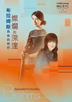 奇美音樂節【燦爛的深邃：布拉姆斯與他的時代】抒情雋永的低吟魔法：德奧大提琴奏鳴曲經典