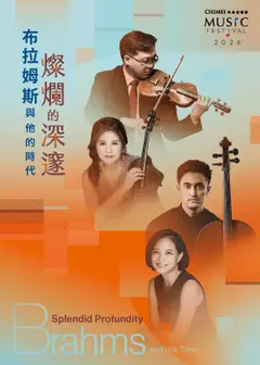 奇美音樂節【燦爛的深邃：布拉姆斯與他的時代】百煉鋼與繞指柔：克拉拉、舒曼與布拉姆斯的內心話