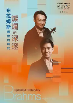 奇美音樂節【燦爛的深邃：布拉姆斯與他的時代】優雅內省的奔放高歌：德國小提琴奏鳴曲經典
