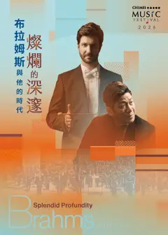 奇美音樂節【燦爛的深邃：布拉姆斯與他的時代】山光水色，雨暴風狂：布拉姆斯與德弗札克的名曲盛宴