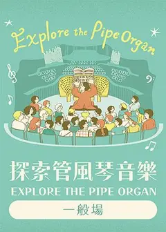 2026探索管風琴音樂《管風琴與天籟》