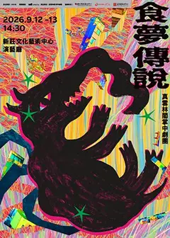 2026新莊有好戲-真雲林閣掌中劇團《食夢傳說》