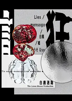 【2026臺北藝穗節】誑-Lies /mensogo /⽩賊/噓(うそ Uso)