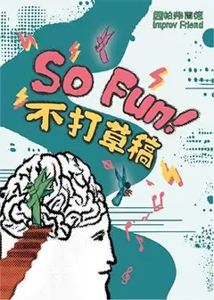 【2026臺北藝穗節】So Fun!不打草稿