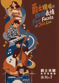 「爵士禾聲」系列音樂會 #07｜《他/她們眼中的世界》——爵士創作歌手的音樂說法