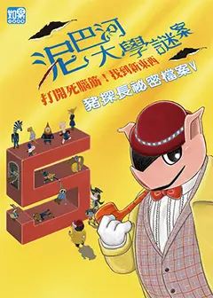 豬探長祕密檔案V《泥巴河大學謎案》