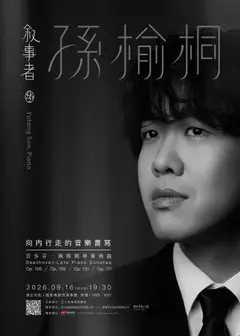 孫榆桐2026鋼琴獨奏音樂會