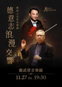 極地之光管弦樂團《德意志浪漫交響》