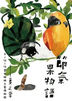 2026大開潘朵拉戲劇節-囝仔人《節氣果物語-夏之章》