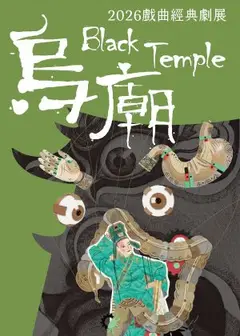 【2026戲曲經典劇展】錦飛鳳傀儡戲劇團《烏廟》