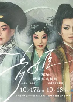 【2026戲曲經典劇展】二分之一Q劇場《青姬》
