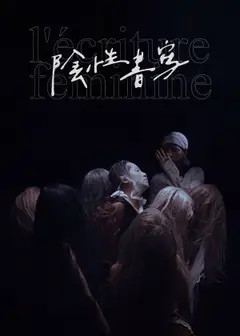 《陰性書寫III：一座廢墟的可能性》