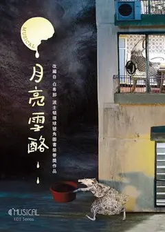 新北市生音藝術節- C MUSICAL韓國授權親子音樂劇《月亮雪酪》