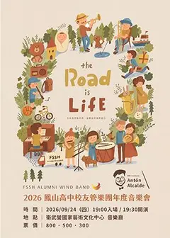 《The Road is Life》2026鳳山高中校友管樂團年度音樂會
