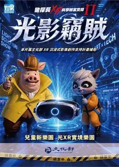 豬探長XR科學辦案實錄 II《光影竊賊》