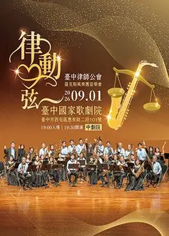 律動心弦 2026