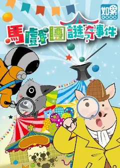 豬探長小劇場《馬戲團謎奇事件》