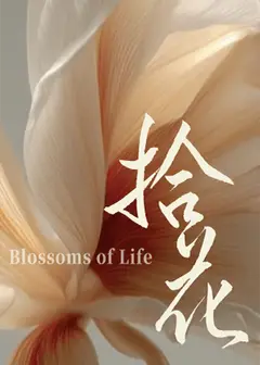 拾花 — 政大校友合唱團2026年度音樂會