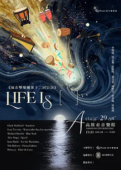 《城市擊樂團第十二回公演》：Life is 【 】