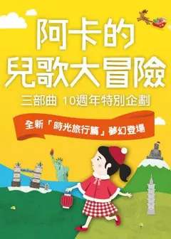 誠品親子音樂劇《阿卡的兒歌大冒險》首部曲—環島篇