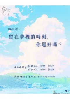 【2026臺北藝穗節】黑白弄劇團《留在夢裡的時刻，你還好嗎？》