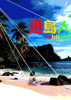 【2026臺北藝穗節】燈島人劇團《燈島人》