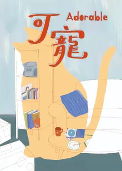 【2026臺北藝穗節】可寵