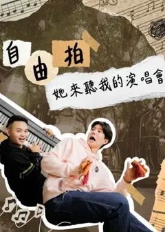 【2026臺北藝穗節】自由拍:她來聽我的演唱會