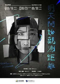 【2026臺北藝穗節】明天開始觀測距離