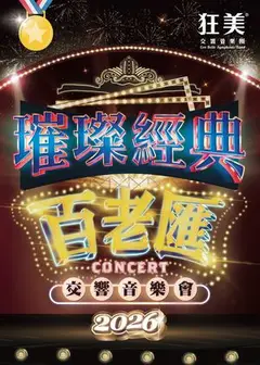 狂美《璀璨經典百老匯》交響音樂會-2026震撼再現