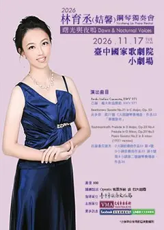 2026林育丞(姞馨)鋼琴獨奏會–曙光與夜鳴