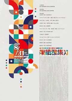 國立臺灣師範大學校友國樂團—樂讀雅集XI