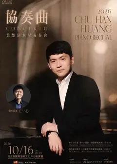 《協奏曲》2026黃楚涵鋼琴獨奏會