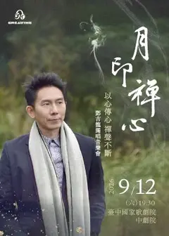 月印禪心 鄧吉龍獨唱音樂會