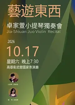 卓家萱小提琴獨奏會《藝遊東西》