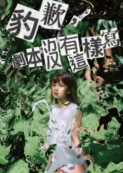 《豹歉，劇本沒有這樣寫》2026加演