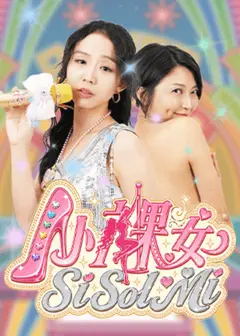 《小裸女Si Sol Mi》音樂劇讀劇會