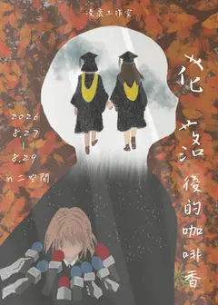 【2026臺北藝穗節】花落後的咖啡香