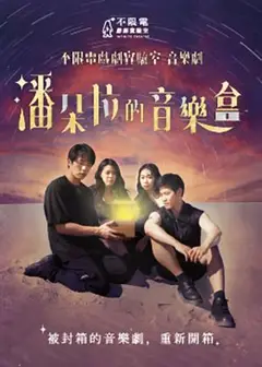 音樂劇《潘朵拉的音樂盒》
