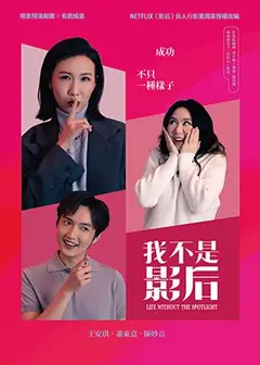 NEXT劇場_楊景翔演劇團《我不是影后》