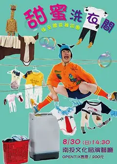 極至體能舞蹈團【甜蜜洗衣間】